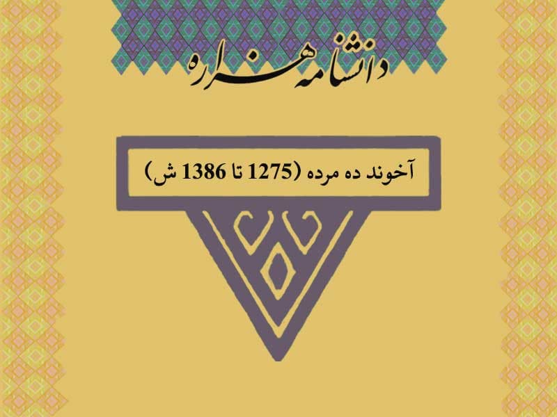 آخوند ده مرده (۱۲۷۵ تا ۱۳۸۶ ش)