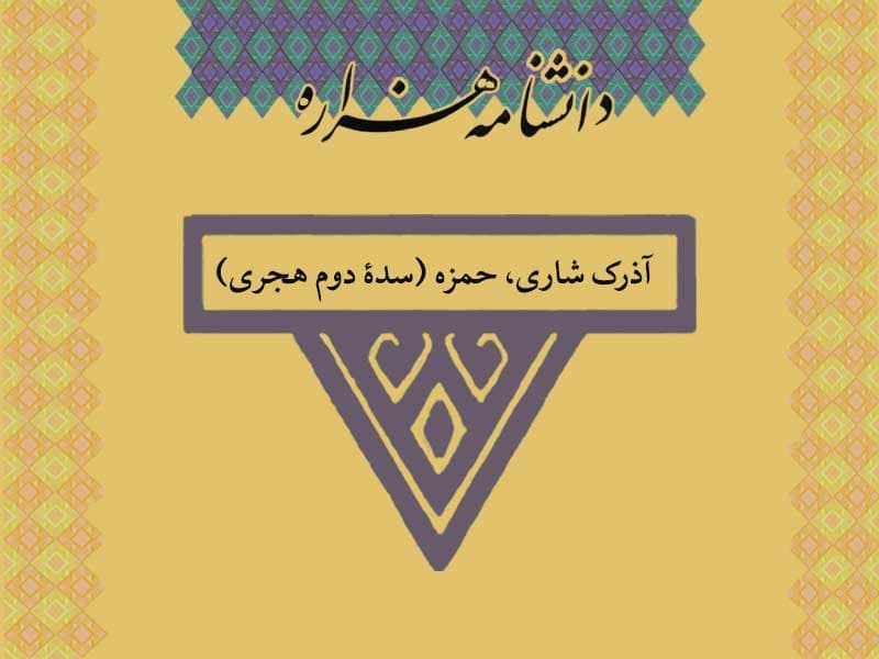 آذرک شاری، حمزه (سدۀ دوم هجری)