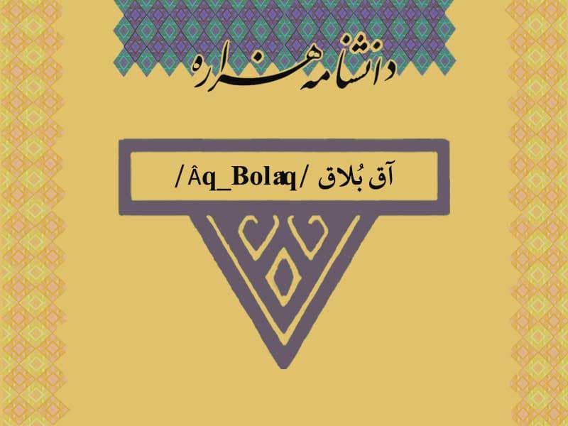 آق ‏بُلاق /Âq_Bolâq/