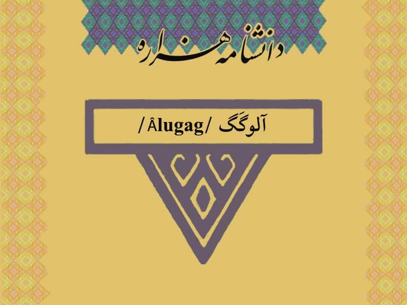 آلوگَگ /Âlugag/