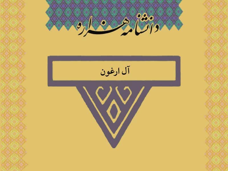 آل ارغون /Âl_e_Arĝun/ (۸۸۴  تا ۹۲۶ ق)