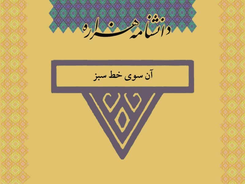 آن سوی خط سبز