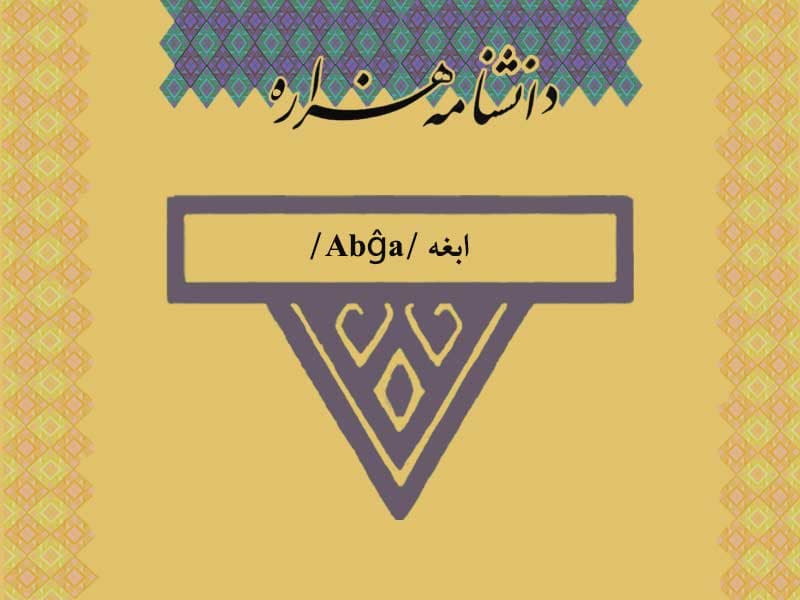 ابغه /Abĝa/