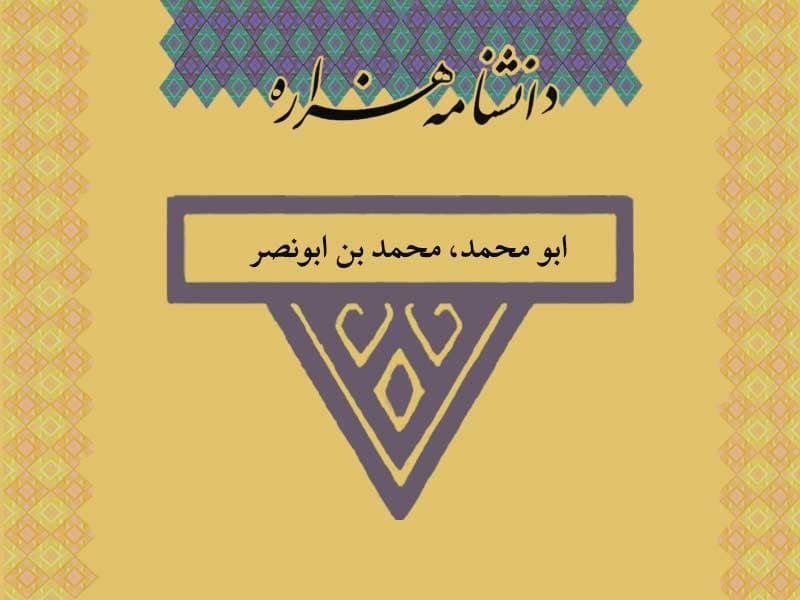 ابو محمد، محمد بن ابونصر (متوفی ۴۰۵ ق)