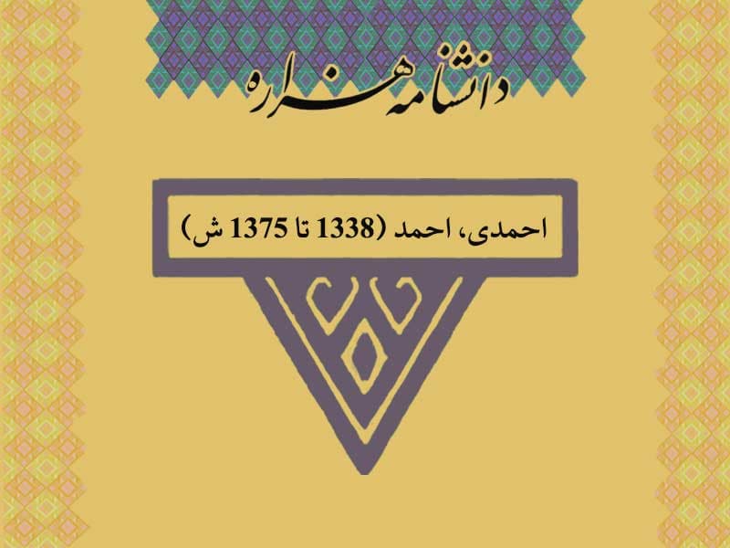 احمدی، احمد (1338 تا 1375 ش)‏
