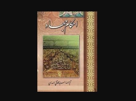 احکام جهاد‏