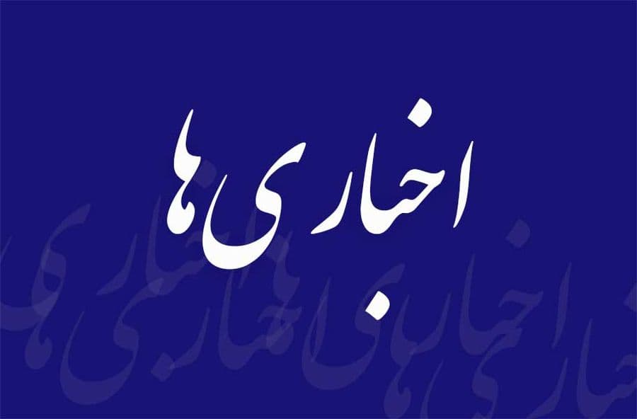 اخباری‌‏ها‏