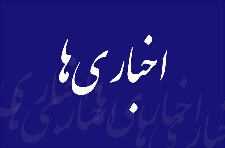 اخباری‌‏ها‏