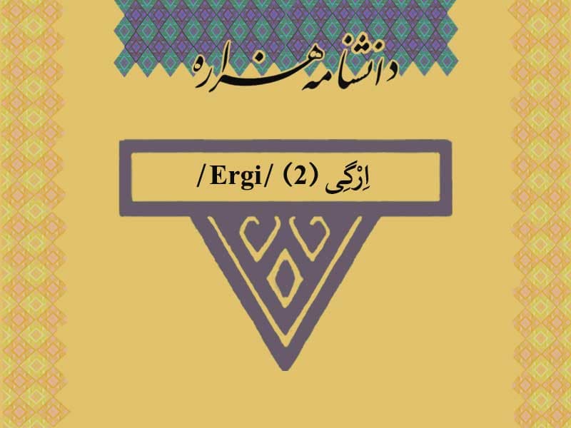 ارگی (۲) /Ergi/