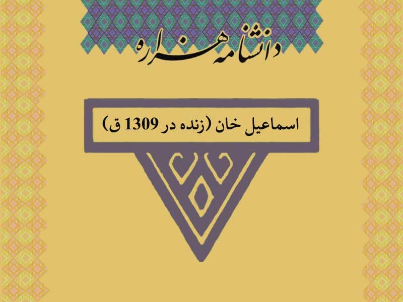 اسماعیل خان (زنده در ۱۳۰۸ ق)