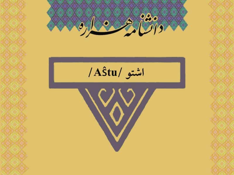 اشتو /Aŝtu/
