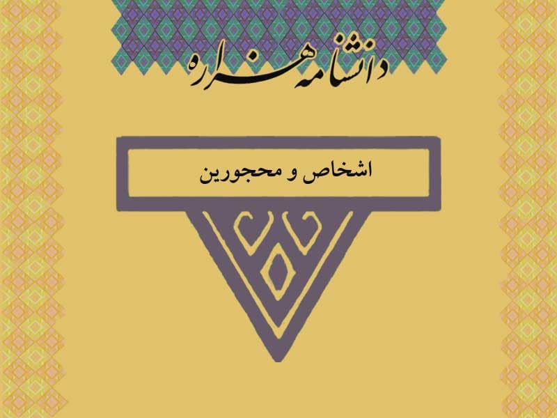 اشخاص و محجورین