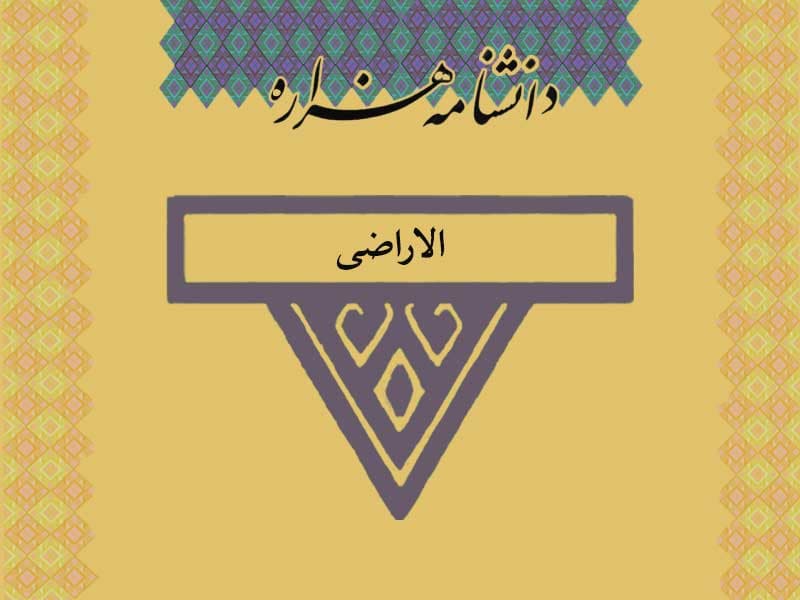 الاراضی