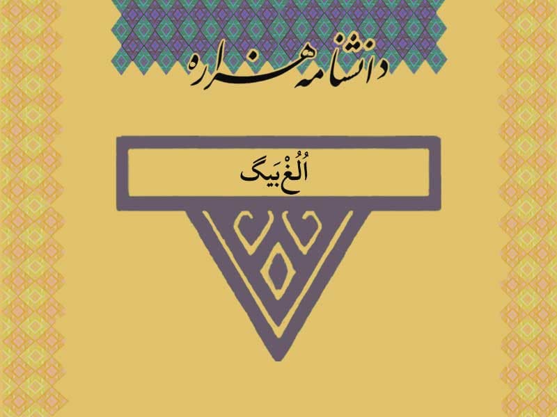 الغ‌‏بیگ /Oloğ_Bēg/