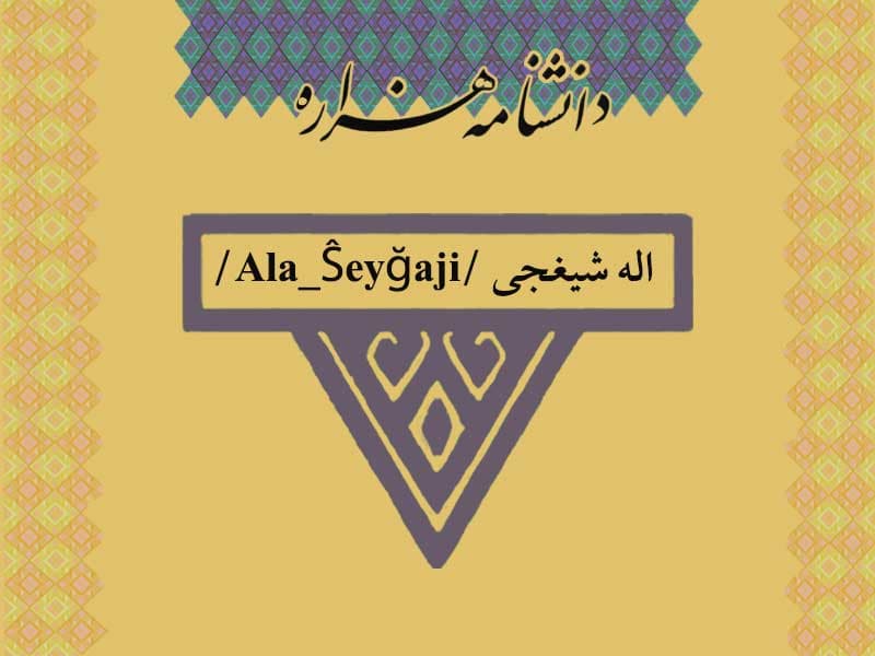 اله شیغجی /Ala_Ŝeyğaji/