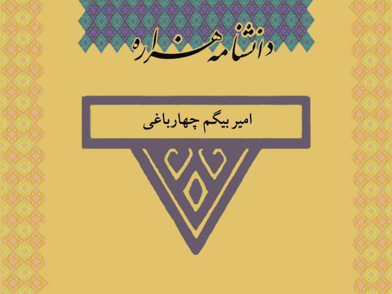 امیر بیگم چهارباغی