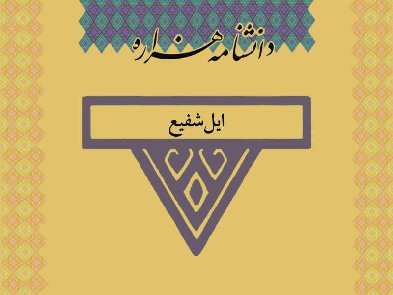 ایل‏ شفیع /Il_Ŝafiʔ/