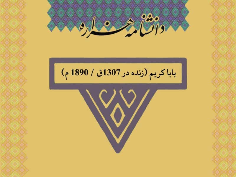 بابا کریم (زنده در ۱۳۰۷ق / ۱۸۹۰ م)