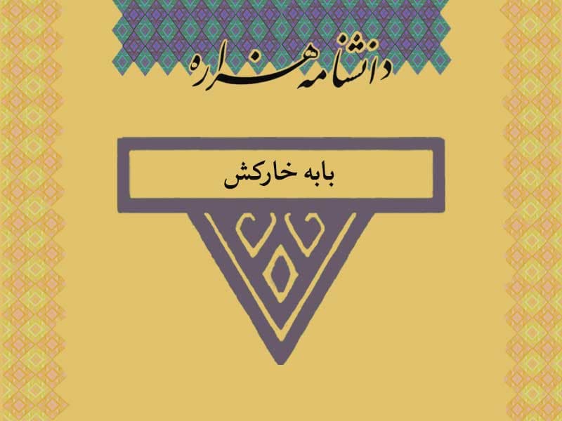 بابه خارکش/Bâba_Xârkaŝ/
