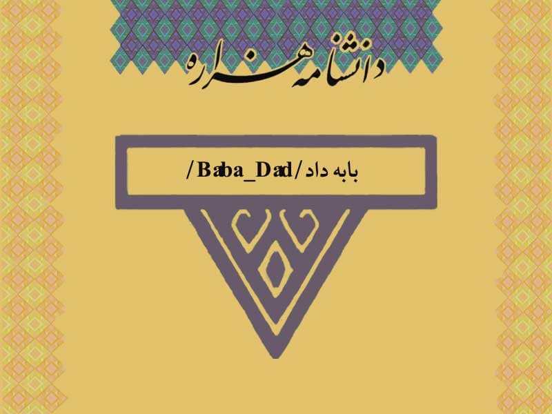 بابه‏ داد/Bâba_Dâd/