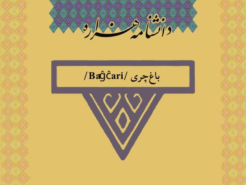 باغ‌‏چری /Bâĝĉari/