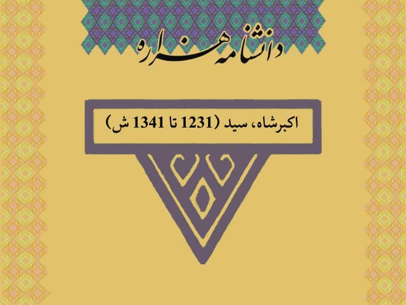اکبرشاه (زنده در ۱۳۱۰ ق)