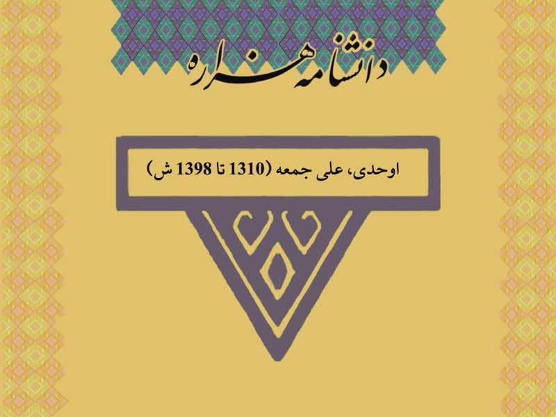 اوحدی، محمدرضا (۱۲۹۸ تا ۱۳۷۲ ش)