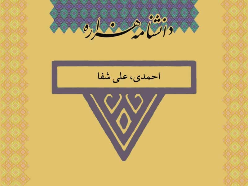 احمدی، علی‏ شفا (۱۲۹۵ تا ۱۳۵۷ ش)