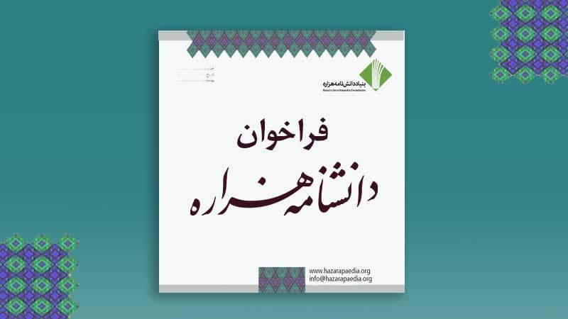 فراخوان مدخل‌های بازمانده از جلد اول، ویراست دوم دانشنامه هزاره