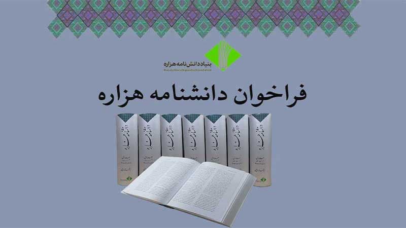 اطلاعیه فراخوان مدخل برای جلد دوم دانشنامه هزاره