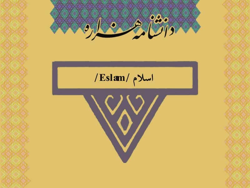 اسلام