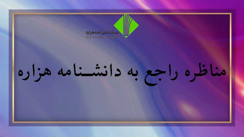 مناظره راجع به دانشنامه هزاره