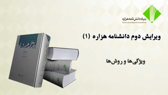 ویرایش دوم دانشنامه هزاره (۱)؛ ویژگی‌ها و روش‌ها