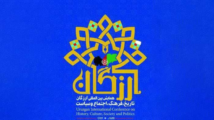 گزارشی از همایش بین‌المللی ارزگان؛ تاریخ، فرهنگ، سیاست و اجتماع