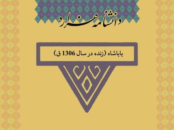 باباشاه (زنده در سال ۱۳۰۶ ق)