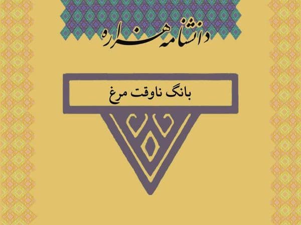 بانگ ناوقت مرغ