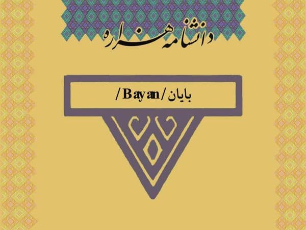 بایان/Bâyân/