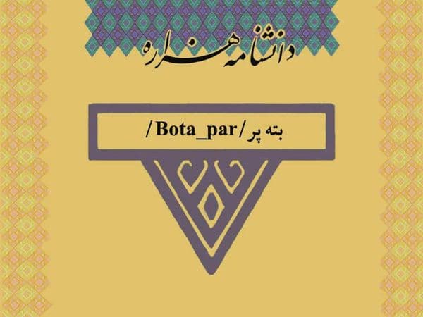 بته پر/Bota_par/
