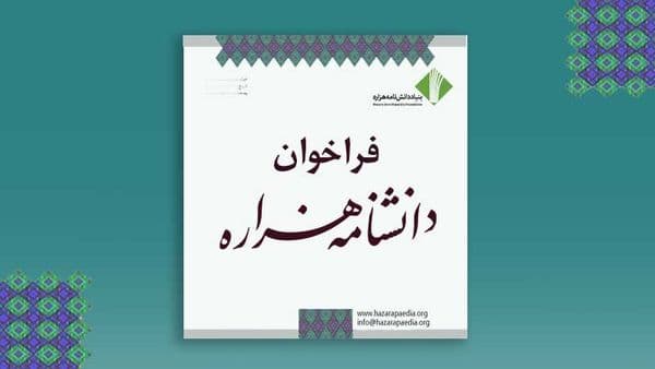 فراخوان مدخلهای بازمانده از جلد اول، ویراست دوم دانشنامه هزاره