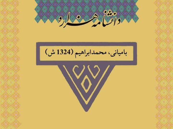 بامیانی، محمدابراهیم