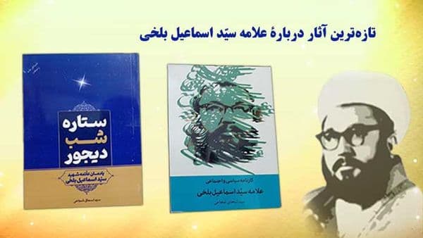 تازهترین آثار دربارۀ علامه سیّد اسماعیل بلخی